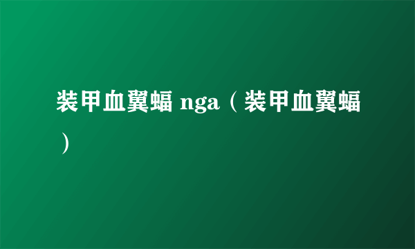 装甲血翼蝠 nga（装甲血翼蝠）