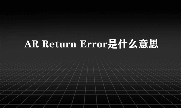 AR Return Error是什么意思