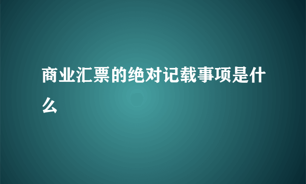 商业汇票的绝对记载事项是什么