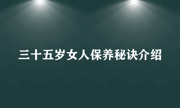 三十五岁女人保养秘诀介绍