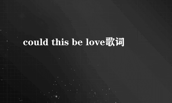 could this be love歌词