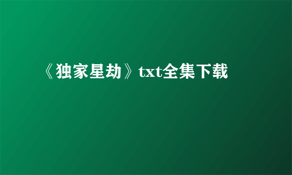 《独家星劫》txt全集下载