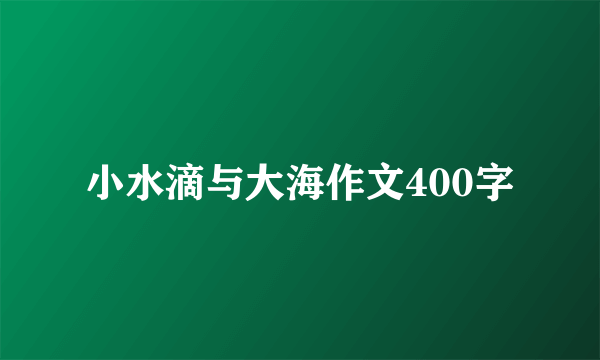 小水滴与大海作文400字