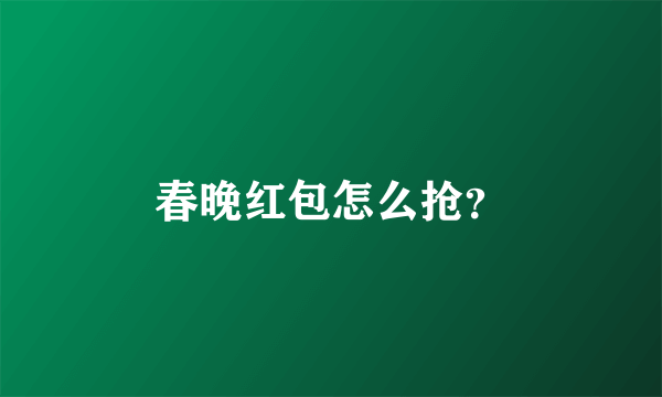 春晚红包怎么抢？