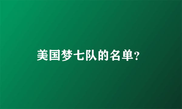 美国梦七队的名单？