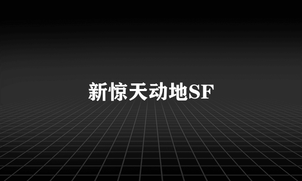 新惊天动地SF