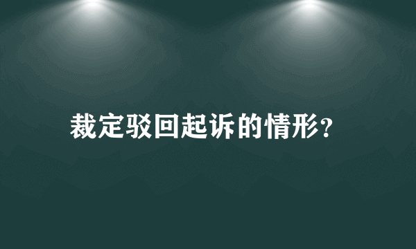 裁定驳回起诉的情形？