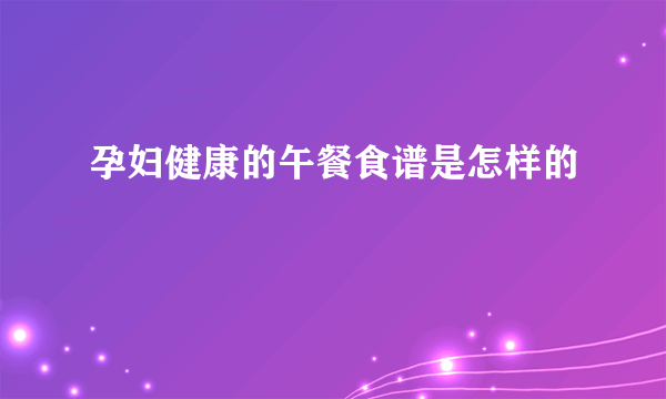 孕妇健康的午餐食谱是怎样的