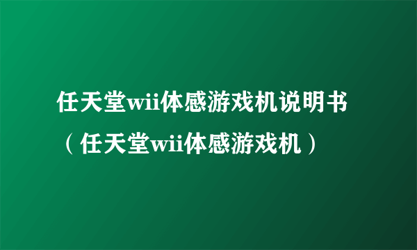 任天堂wii体感游戏机说明书（任天堂wii体感游戏机）