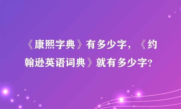 《康熙字典》有多少字，《约翰逊英语词典》就有多少字？