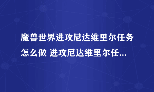 魔兽世界进攻尼达维里尔任务怎么做 进攻尼达维里尔任务全流程攻略