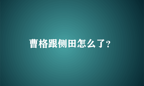 曹格跟侧田怎么了？