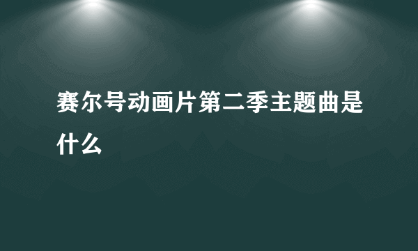 赛尔号动画片第二季主题曲是什么