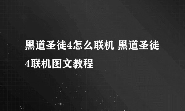 黑道圣徒4怎么联机 黑道圣徒4联机图文教程