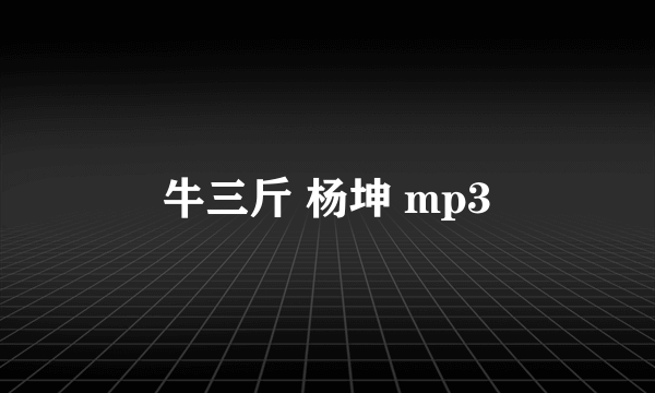 牛三斤 杨坤 mp3