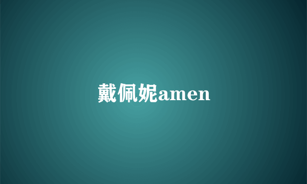 戴佩妮amen