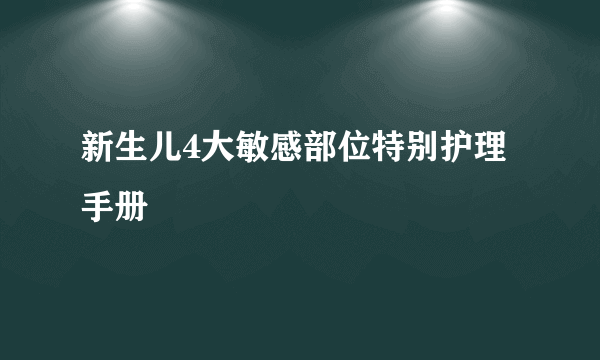 新生儿4大敏感部位特别护理手册