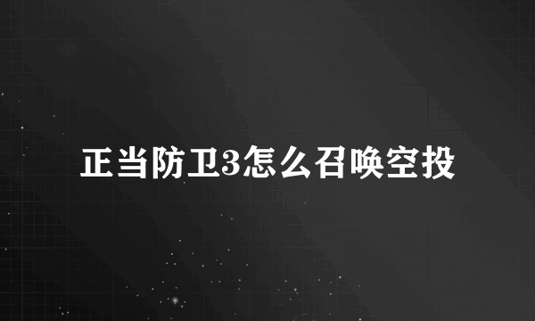 正当防卫3怎么召唤空投