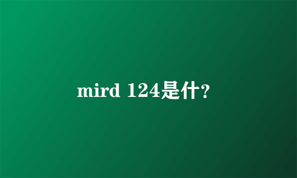 mird 124是什？