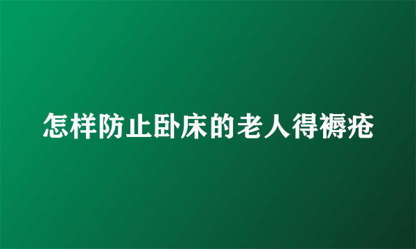 怎样防止卧床的老人得褥疮