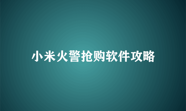 小米火警抢购软件攻略