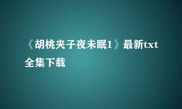 《胡桃夹子夜未眠1》最新txt全集下载