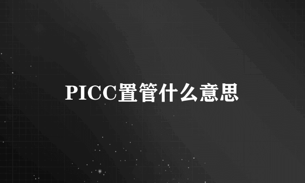 PICC置管什么意思