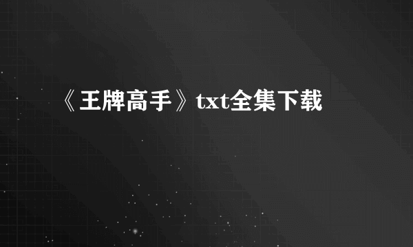 《王牌高手》txt全集下载