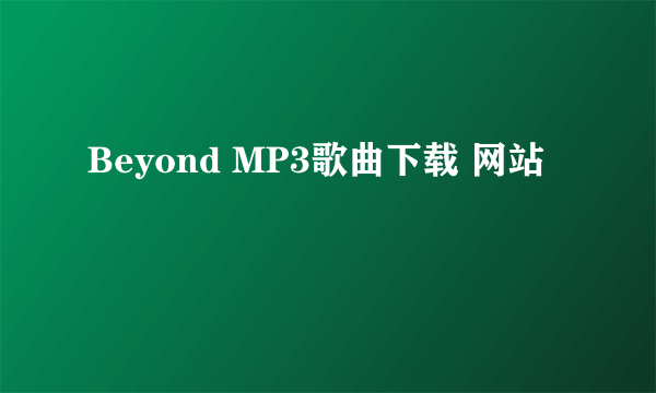 Beyond MP3歌曲下载 网站