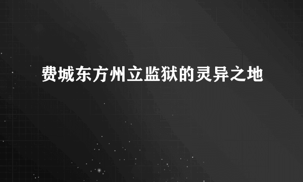 费城东方州立监狱的灵异之地