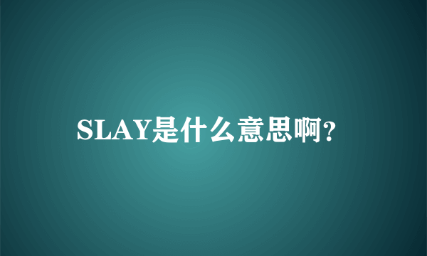 SLAY是什么意思啊？