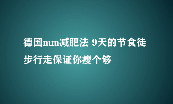 德国mm减肥法 9天的节食徒步行走保证你瘦个够