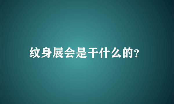 纹身展会是干什么的？