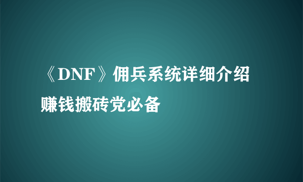 《DNF》佣兵系统详细介绍 赚钱搬砖党必备