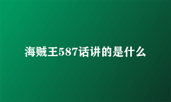 海贼王587话讲的是什么