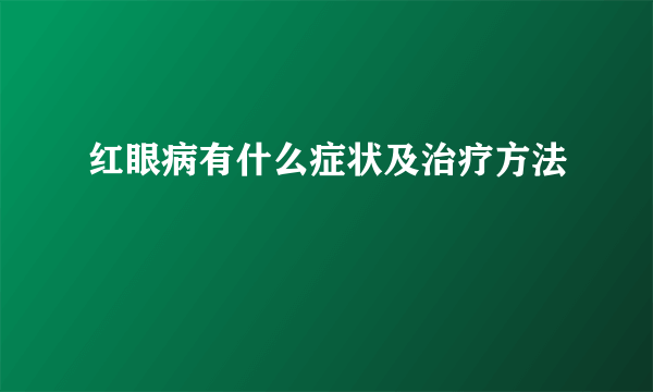 红眼病有什么症状及治疗方法