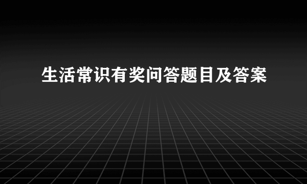 生活常识有奖问答题目及答案