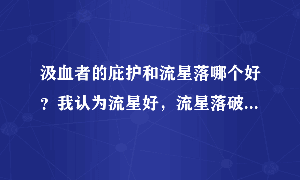 汲血者的庇护和流星落哪个好？我认为流星好，流星落破冰，带陨石破招，有人说出70就不值钱了是玩具