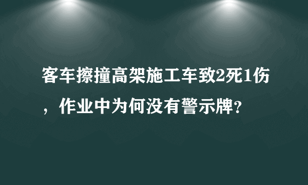 客车擦撞高架施工车致2死1伤，作业中为何没有警示牌？