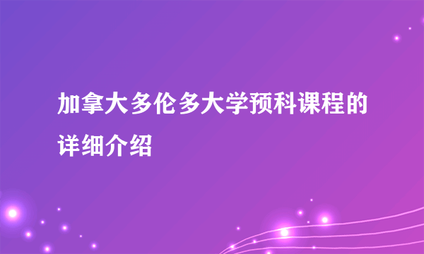 加拿大多伦多大学预科课程的详细介绍