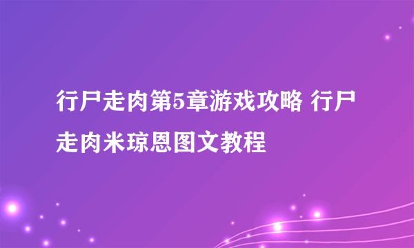 行尸走肉第5章游戏攻略 行尸走肉米琼恩图文教程