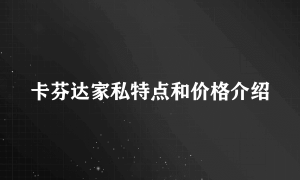 卡芬达家私特点和价格介绍