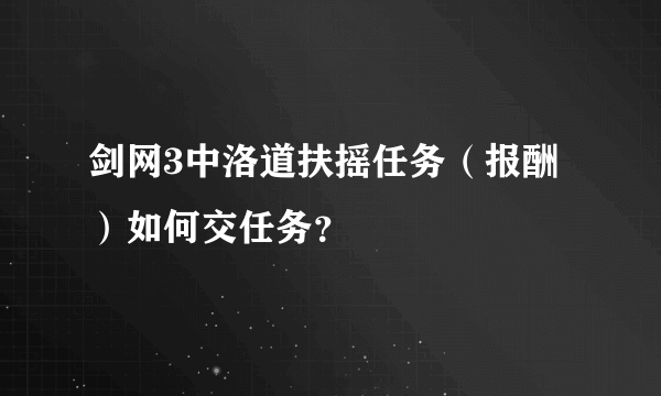 剑网3中洛道扶摇任务（报酬）如何交任务？