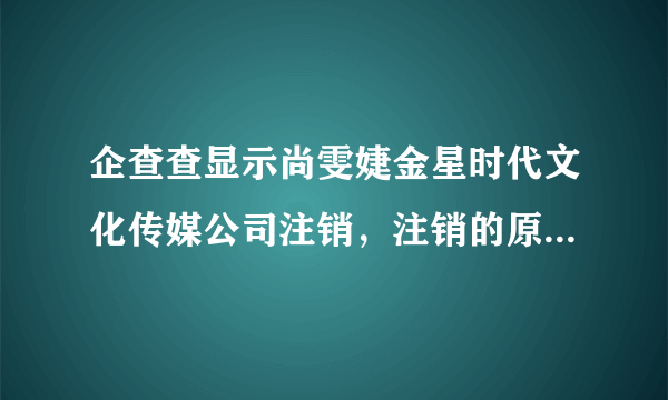 企查查显示尚雯婕金星时代文化传媒公司注销，注销的原因是什么？