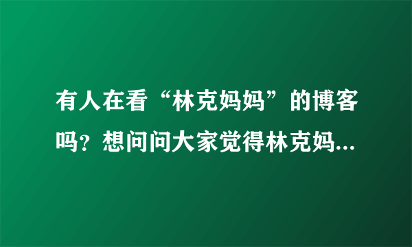 有人在看“林克妈妈”的博客吗？想问问大家觉得林克妈妈说得对吗？孩子不用去上少儿英语培训班吗？