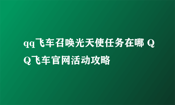 qq飞车召唤光天使任务在哪 QQ飞车官网活动攻略