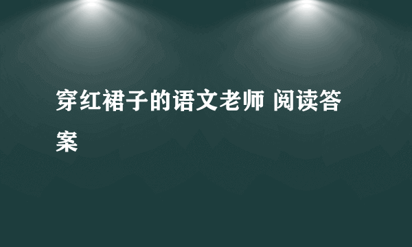 穿红裙子的语文老师 阅读答案