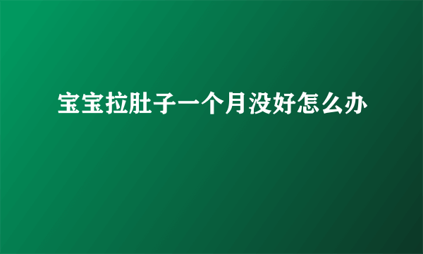 宝宝拉肚子一个月没好怎么办