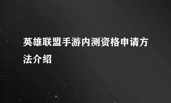 英雄联盟手游内测资格申请方法介绍