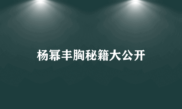 杨幂丰胸秘籍大公开